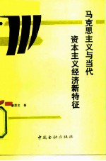 马克思主义与当代资本主义新特征