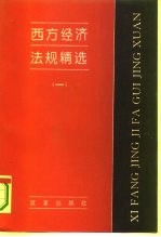 西方经济法规精选 1