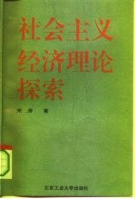 社会主义经济理论探索