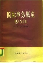 国际事务概览 1961年 下