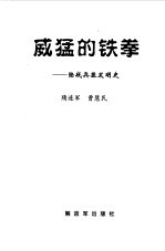 威猛的铁拳 陆战兵器发明史
