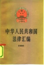 中华人民共和国法律汇编 1990