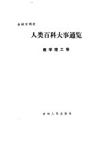 人类百科大事通览 数学理工卷