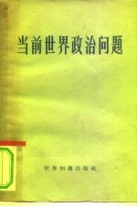 当前世界政治问题 苏联“世界经济与国际关系”杂志1959年第7期国际评论
