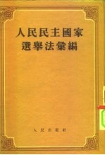 人民民主国家选举法汇编