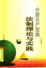 中国共产党的法制理论与实践
