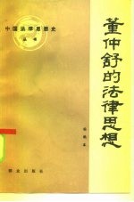 董仲舒的法律思想