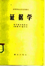 证据学