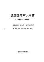 德国国防军大本营 1939-1945