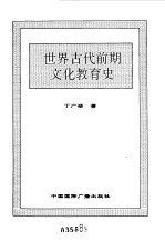 世界全史 8 世界古代前期文化教肓史