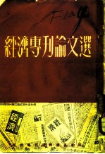 经济专刊论文选