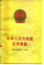 中华人民共和国法规汇编 1956年7月-12月
