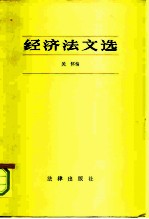 经济法文选