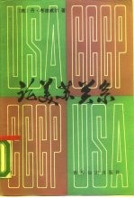 论美苏关系 1947年至尼克松,基辛格时期