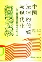 中国法律的传统与现代化 '93中国法律史国际研讨会论文集