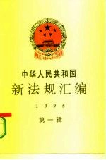 中华人民共和国新法规汇编 1995 第1辑