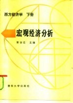 西方经济学 下 宏观经济分析