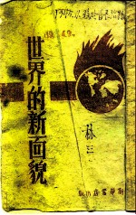 世界的新面貌