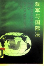 裁军与国际法