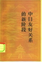中日友好关系的新阶段