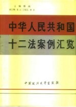 中华人民共和国十二法案例汇览