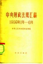 中央财政法规汇编 1959.1-6
