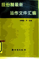 股份制最新运作文件汇编