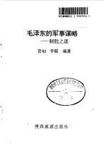 毛泽东的军事谋略 制胜之道