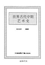 世界全史 世界古代中期艺术史
