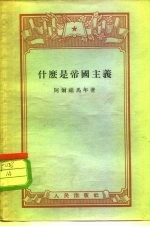 什么是帝国主义