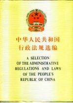 中国人民共和国行政法规选编