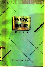 经济学的伦理问题
