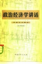 政治经济学讲话 社会主义部分