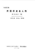 外国历史名人传 现代部分 下