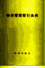 物价管理暂行条例