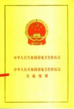 中华人民共和国国境卫生检疫法 中华人民共和国国境卫生检疫法实施细则
