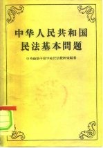 中华人民共和国民法基本问题