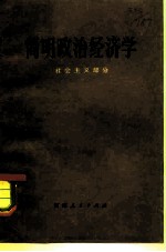 简明政治经济学 社会主义部分