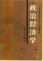 政治经济学 下 社会主义部分