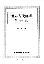 世界全史 3 世界古代前期军事史