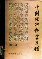 中国经济科学年鉴 1989