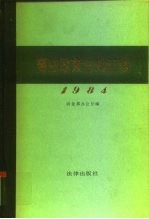商业政策法规汇编 1984