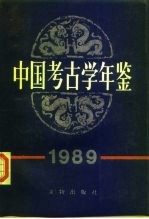 中国考古学年鉴 1989