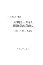 血洒越南 60年代援越抗美战地采访纪实