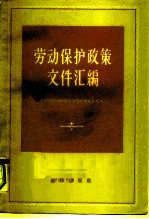 劳动保护政策文件汇编
