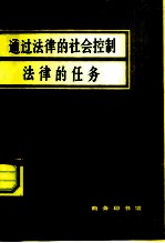 通过法律的社会控制 法律的任务