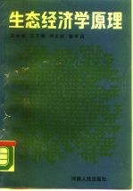 生态经济学原理