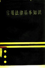 常用法律基本知识