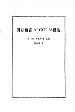 算法语言ALGOL68报告