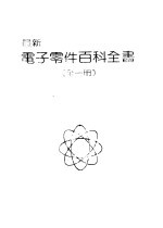 最新电子零件百科全书